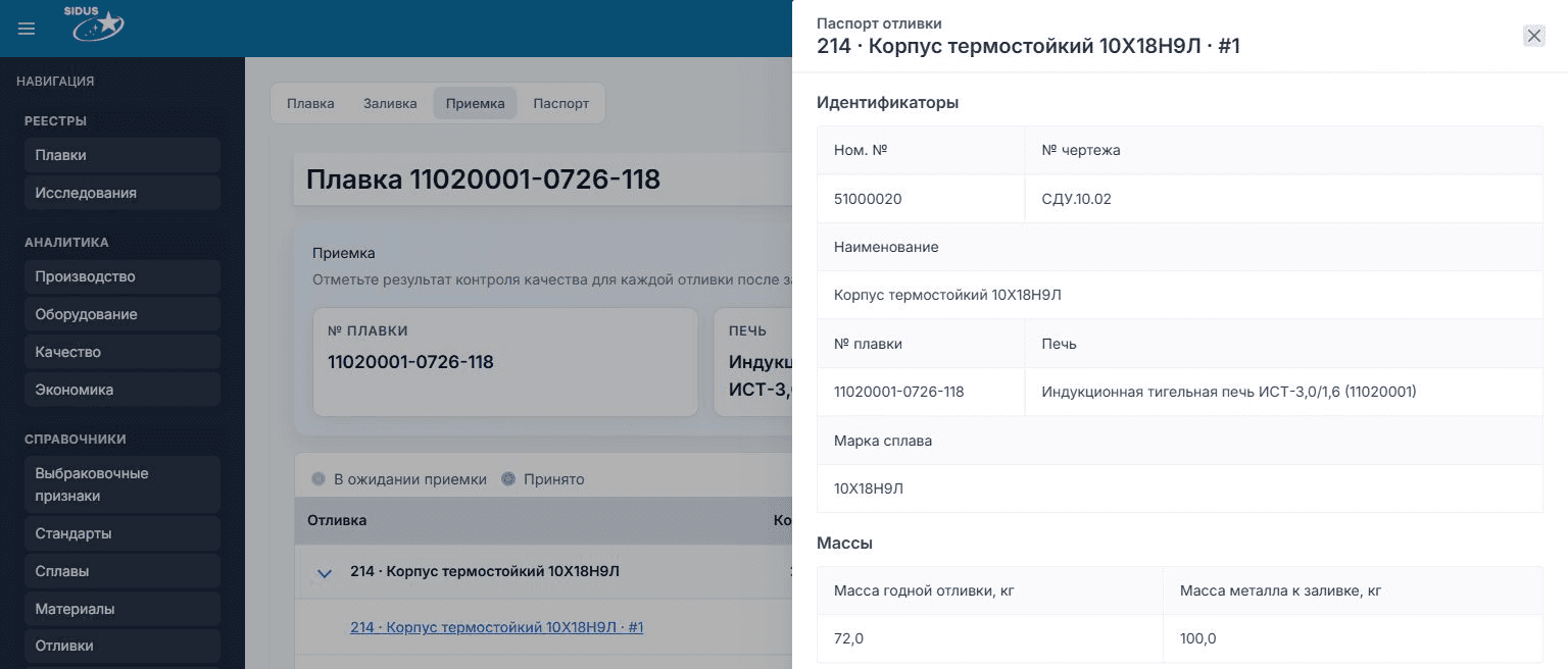 Интерфейс SIDUS: Паспорт отливки