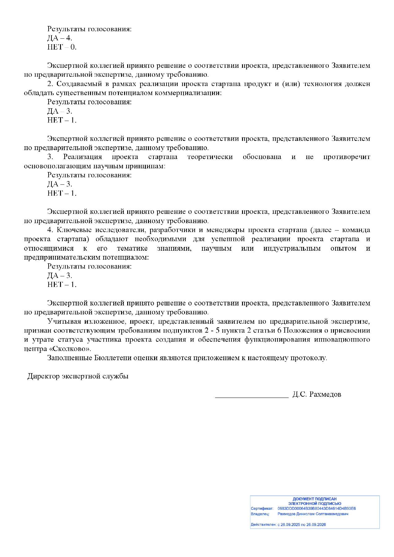Протокол Экспертной коллегии Сколково — страница 2, решение и отметка электронной подписи