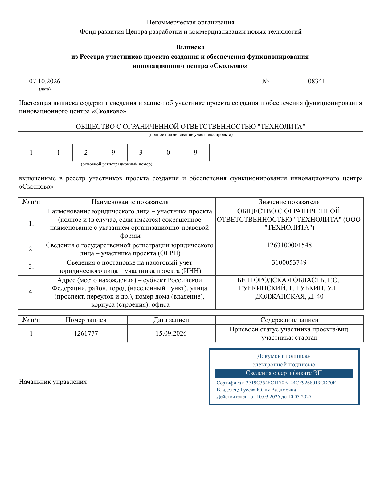 Выписка из реестра: ООО ТЕХНОЛИТА, регистрационный номер 1129309, статус присвоен 15 сентября 2026 года